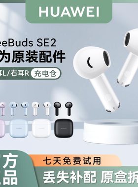 华为FreeBuds SE2无线蓝牙耳机原装单只左耳右耳充电仓丢失补配件