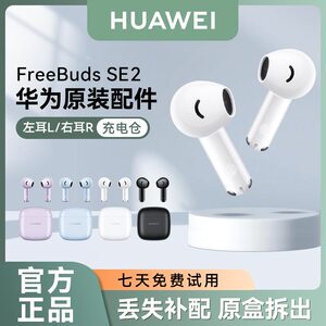 华为FreeBuds SE2无线蓝牙耳机原装单只左耳右耳充电仓丢失补配件