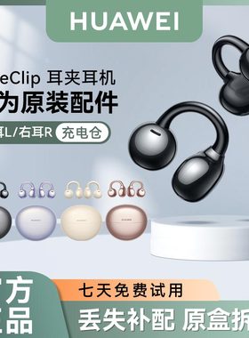 华为FreeClip耳夹耳机原装无线蓝牙单只卖左耳右耳充电仓丢失补配