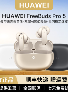 Huawei/华为 HUAWEI FreeBuds Pro 5 悦彰耳机全新正品现货速发