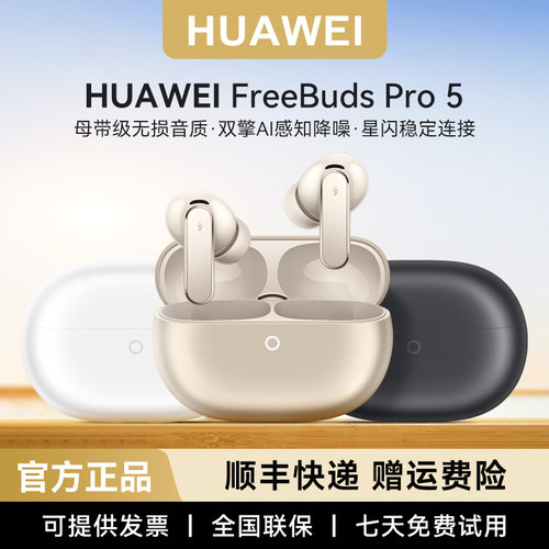 华为HUAWEIFreeBudsPro5耳机