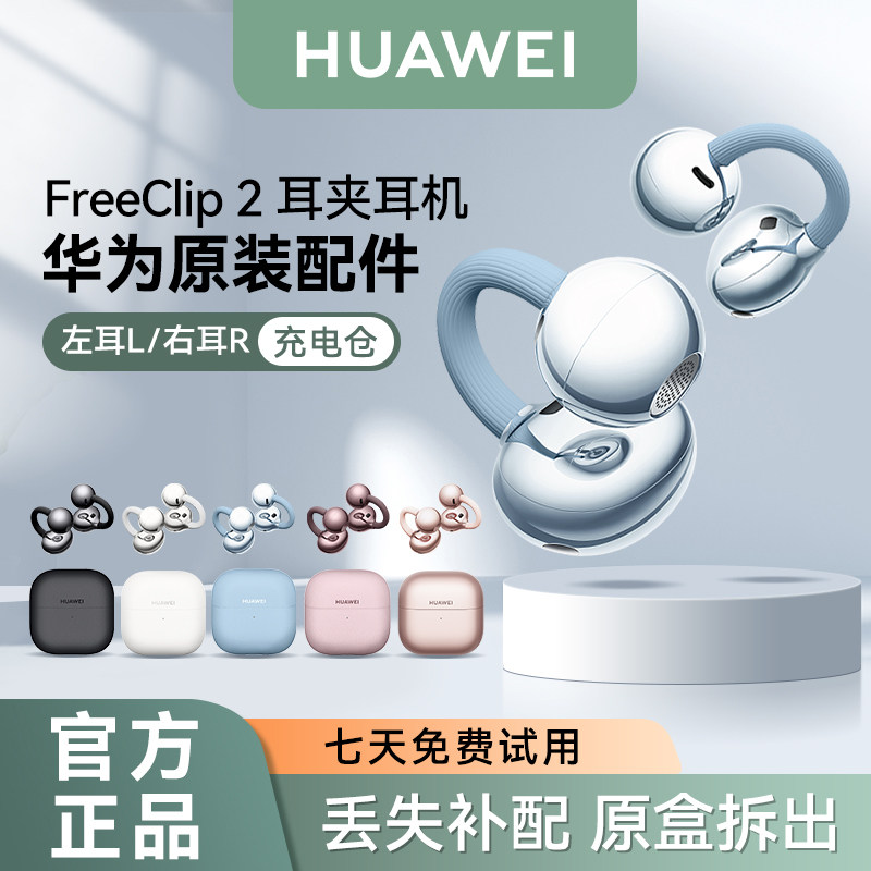 华为freeclip2耳夹蓝牙耳机原装单只个左耳右耳充电仓盒丢失补配