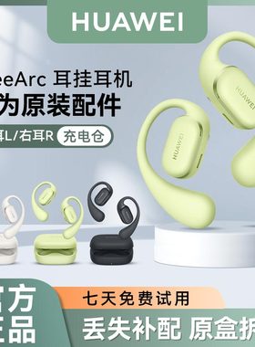 华为FreeArc耳挂蓝牙耳机原装单只个左耳右耳充电仓盒丢失补配
