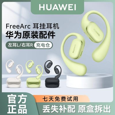 华为FreeArc耳挂耳机丢失补配
