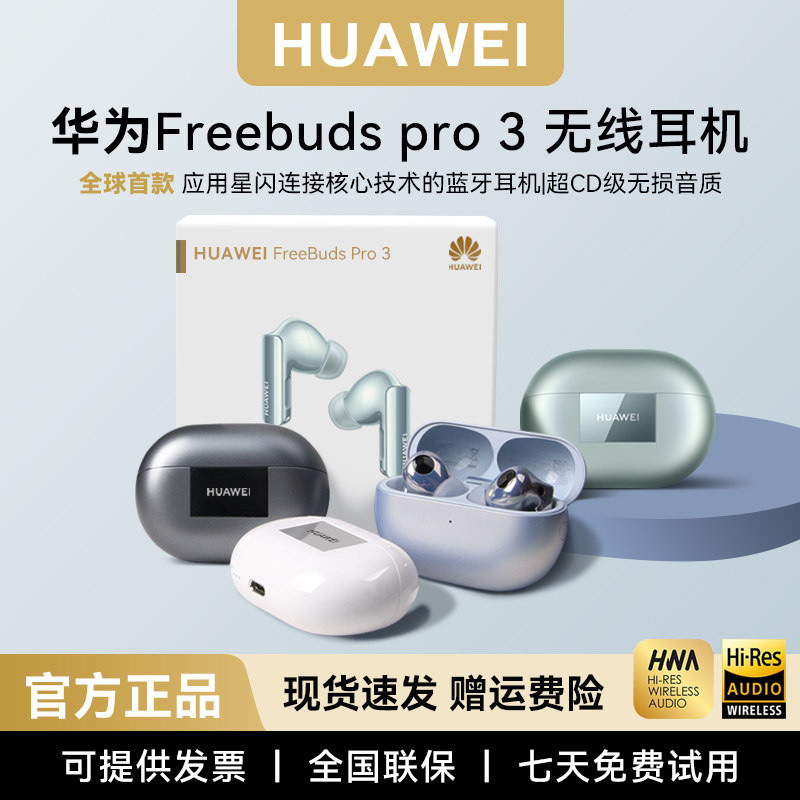 华为freebuds pro3真无线蓝牙耳机主动降噪运动双耳星闪原装正品