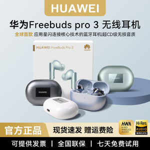 华为freebuds pro3真无线蓝牙耳机主动降噪运动双耳星闪原装正品