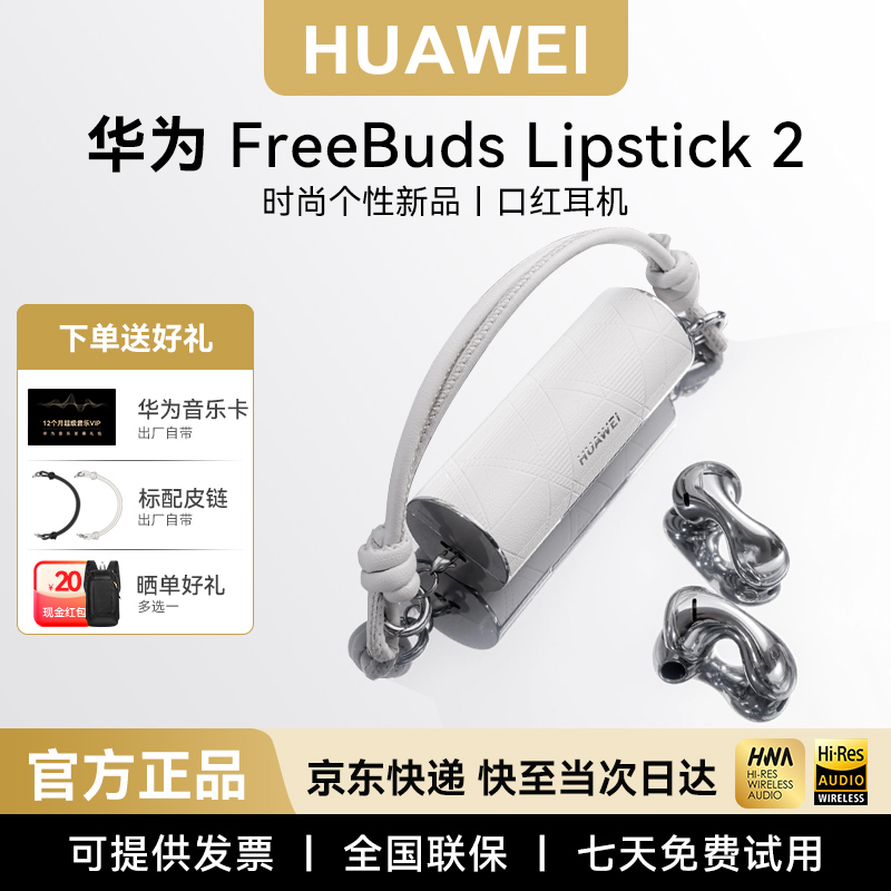 华为FreeBudsLipstick2口红耳机