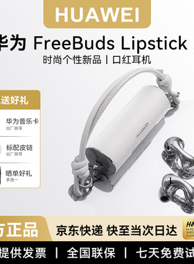 华为FreeBuds Lipstick 2无线蓝牙口红耳机半入耳式主动降噪原装