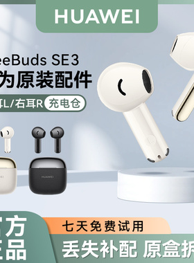 华为FreeBuds SE3无线蓝牙耳机原装单只左耳右耳充电仓丢失补配件