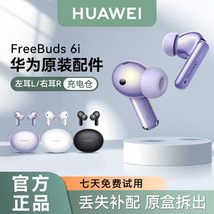 华为FreeBuds6i无线蓝牙耳机原装 单只左耳右耳充电仓盒丢失补配件