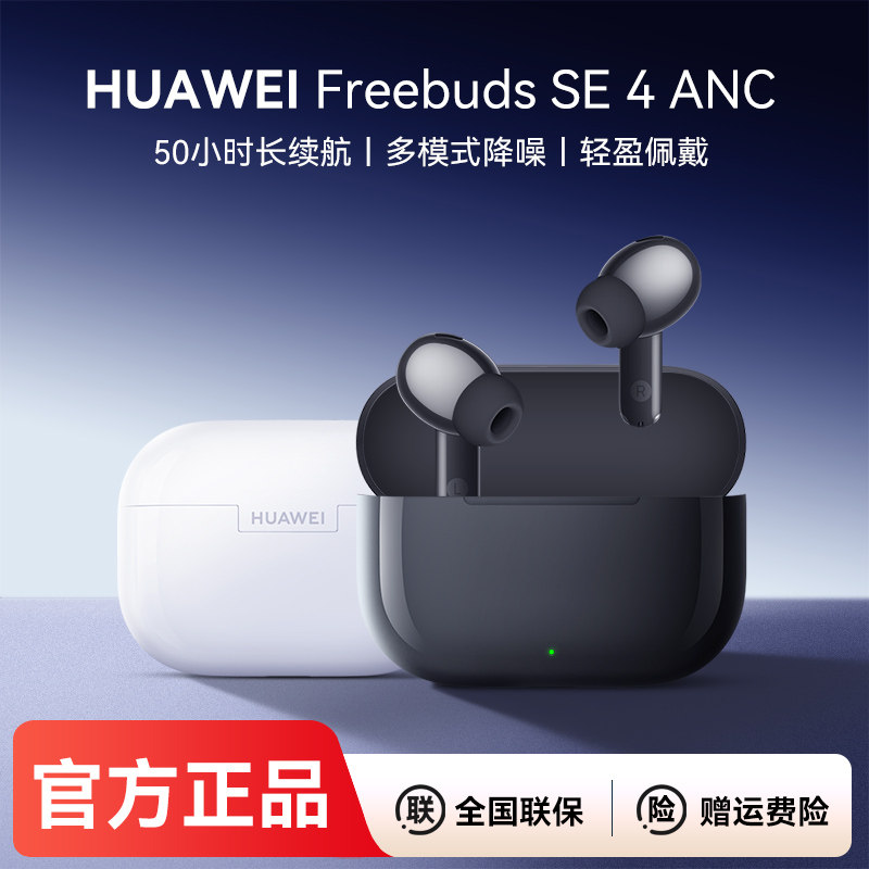 华为 FreeBuds SE 4 ANC降噪版无线蓝牙降噪耳机2026新款原装正品