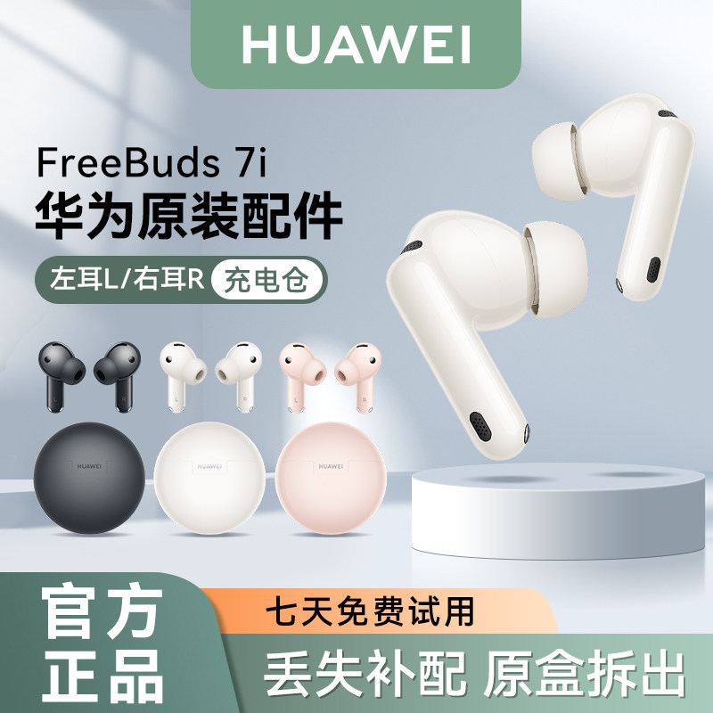 华为FreeBuds 7i无线蓝牙耳机原装单只左耳右耳充电仓丢失补配件