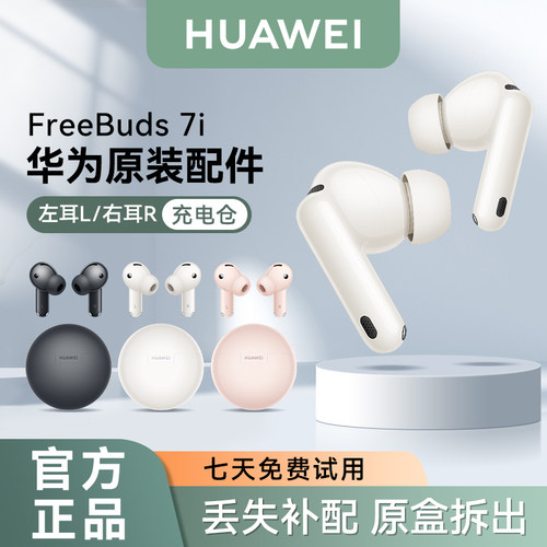 华为FreeBuds7i蓝牙耳机单只补配