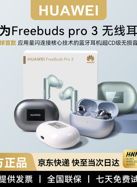华为freebuds pro3真无线蓝牙耳机主动降噪运动双耳星闪原装正品