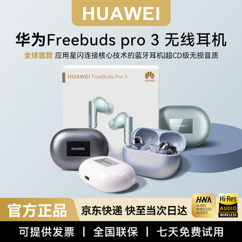 华为FreebudsPro3蓝牙耳机顺丰