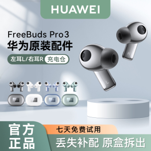 华为FreeBuds Pro3无线蓝牙耳机原装单只左耳右耳充电仓丢失配件