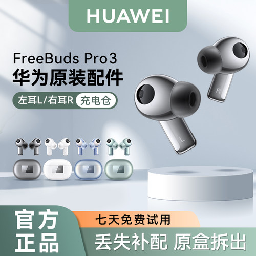 华为FreeBudsPro3蓝牙耳机配件
