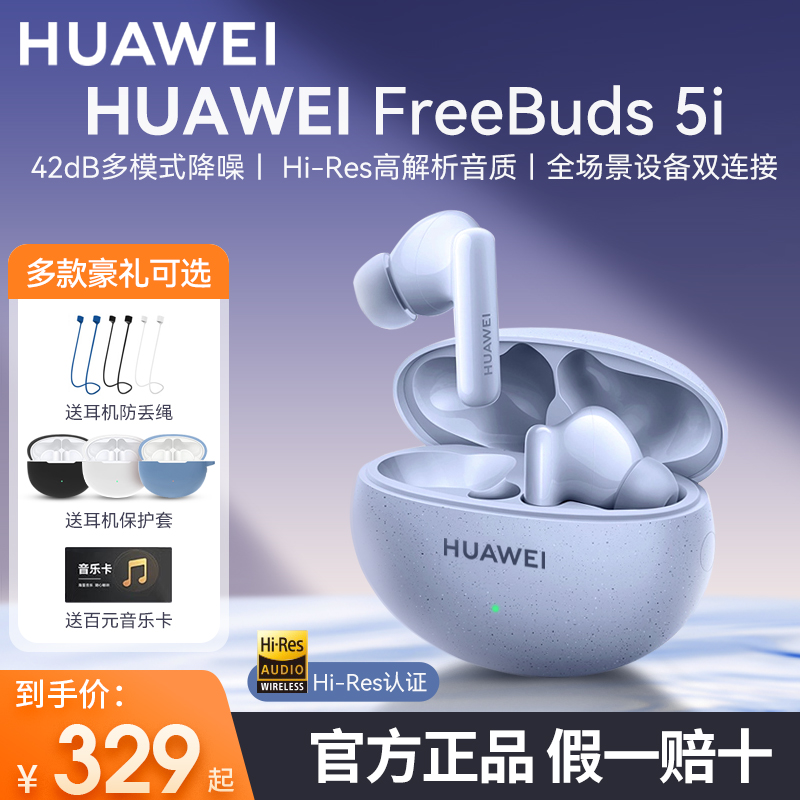 华为FreeBuds5i无线蓝牙耳机入耳式通话主动降噪运动官方原装正品 影音电器 蓝牙耳机 原图主图