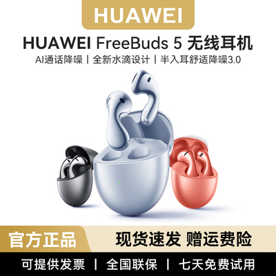 华为FreeBuds5送保护套24h速发