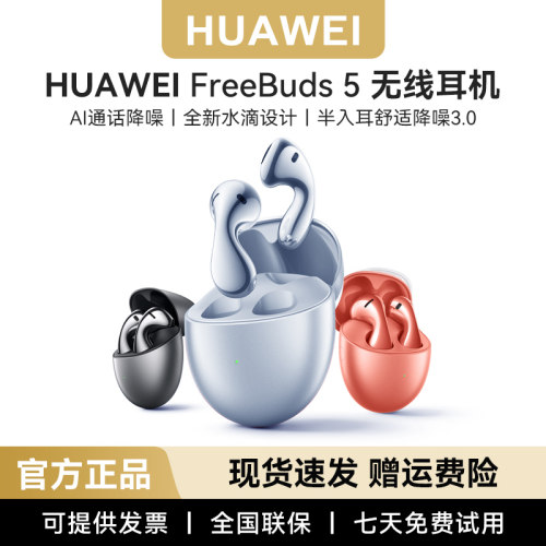 华为FreeBuds5送保护套24h速发