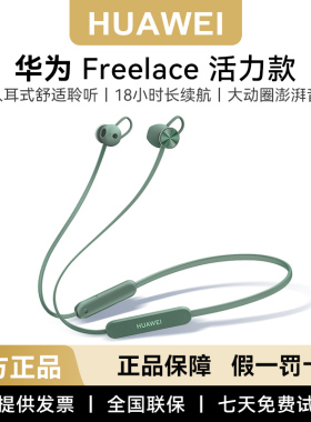 华为freelace活力版无线蓝牙耳机挂脖式运动降噪通话官方原装正品