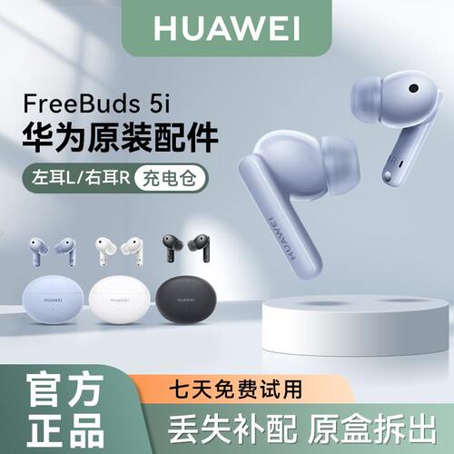 华为FreeBuds5i蓝牙耳机配件