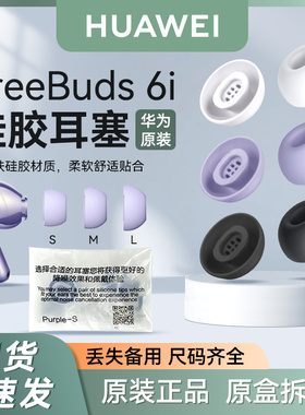 华为FreeBuds 6i耳塞原装耳套耳机帽硅胶防滑耳帽拆机丢失补配件