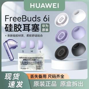 华为FreeBuds 6i耳塞原装耳套耳机帽硅胶防滑耳帽拆机丢失补配件