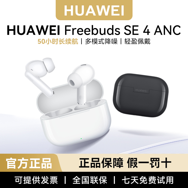 华为FreeBudsSE4ANC