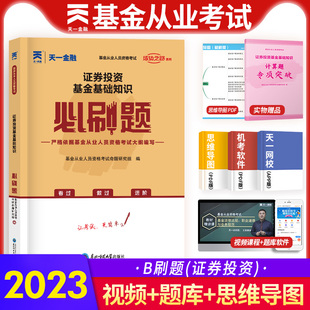 天一金融2023年基金从业资格考试证券投资基金基础知识B刷题 科目2 基金从业考试历年真题试卷练习辅导资料基金从业资格证题库