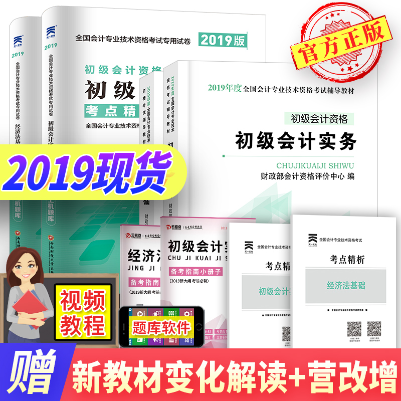 现货初级会计职称2019教材官方全套 财政部编 真题试卷考点精析初级会计实务经济法基础芝麻开门图书 会计初级职称2019年教材正版