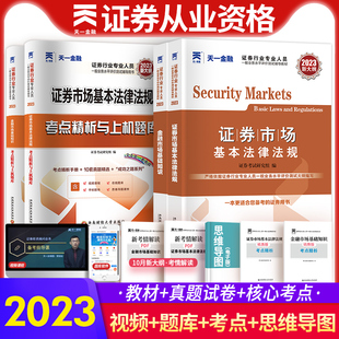 天一金融2023年证券从业资格教材历年真题试卷必刷习题集证劵业sac金融市场基础知识基金基本法律法规证从资格证考试书赠视频题库