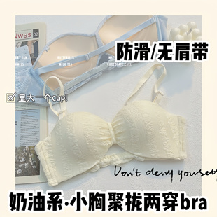 无肩带防滑奶糯绵软小胸聚拢内衣女性感显大平胸文胸罩套装 bra
