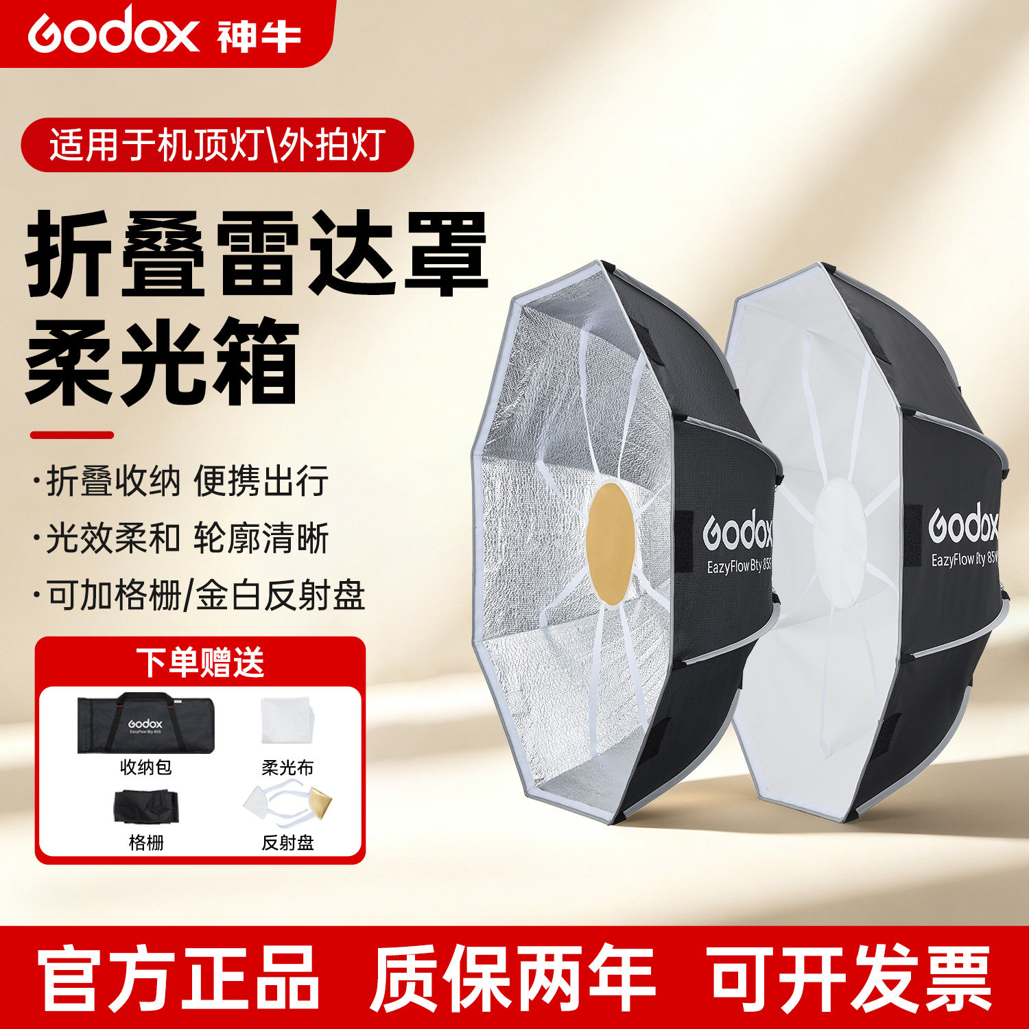 Godox神牛EAZYFLOW系列65/85cm折叠雷达罩闪光灯八角长条网格柔光箱摄影直播补光灯灯罩保荣卡口通用柔光器具