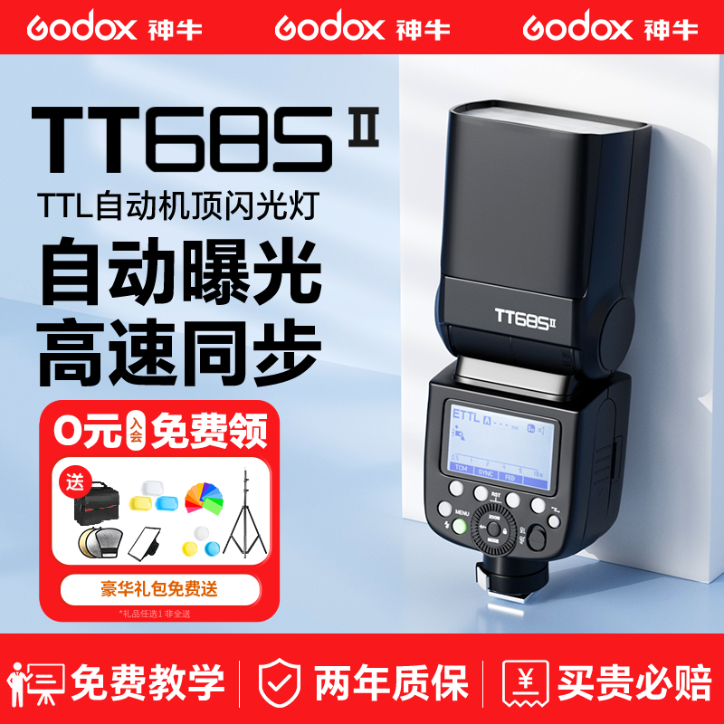 【已售1W+】神牛tt685II闪光灯