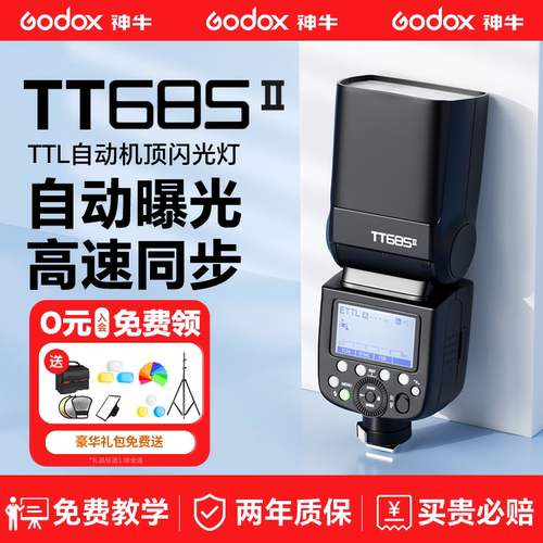【已售1W+】神牛tt685II闪光灯