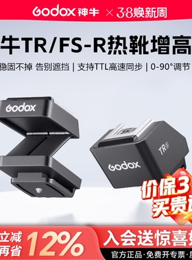 神牛TR/FS-R增高座闪光灯可调节增高座外接热靴转换器通用TTL自动测光长焦镜头不遮挡适用iT30 Pro iT20 it22