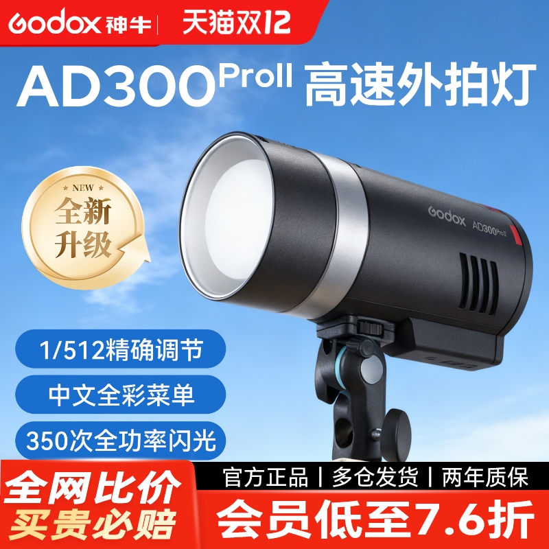 新品神牛AD300proii二代外拍灯