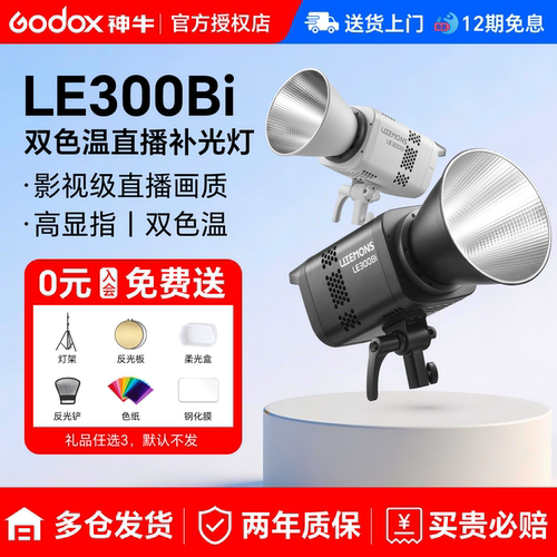 神牛LE300B直播补光灯影棚打光灯