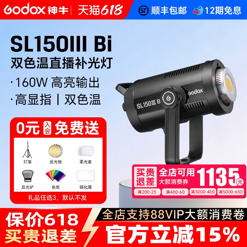 【12期免息】godox神牛SL150IIIBi三代LED直播补光灯双色温可调160W影棚摄影灯主播直播间打光灯柔光造型灯