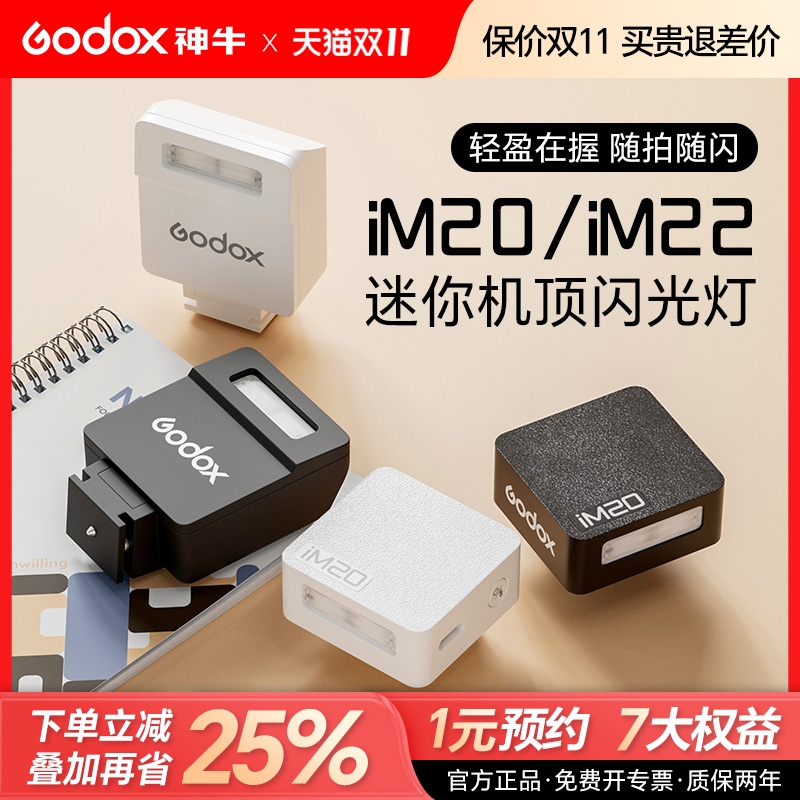 【热卖1w+】神牛iM22/iM20闪光灯
