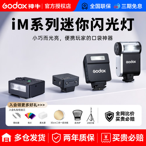 【新品】神牛iM30/iM30pro闪光灯