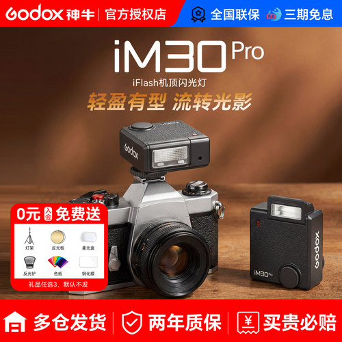 【新品现货】神牛iM30pro闪光灯