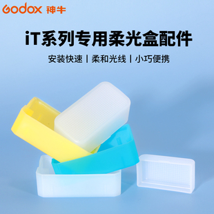 神牛机顶灯柔光盒柔光箱便携iT30pro柔光罩it20/it22/it32增高座TRTTL高速同步MA01磁吸拓展片