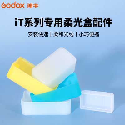 神牛机顶灯柔光盒柔光箱便携iT30pro柔光罩it20/it22/it32增高座TRTTL高速同步MA01磁吸拓展片