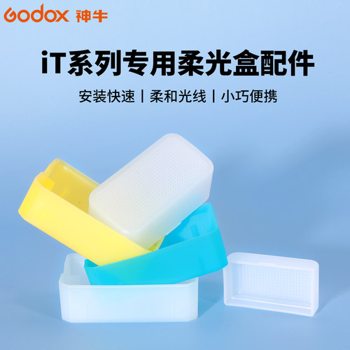 神牛机顶灯柔光盒柔光箱便携iT30pro柔光罩it20/it22/it32增高座TRTTL高速同步MA01磁吸拓展片
