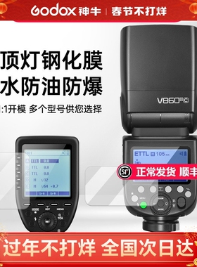 godox神牛机顶闪光灯屏幕专用保护膜适用神牛V1 V100 V350 V860 V850 TT685 TT350 XPro专用钢化膜屏幕膜配件