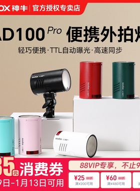 (升级二代)神牛AD100pro II外拍灯摄影灯锂电池TTL高速同步便携单反袋外拍灯彩色款小型户外便携专业闪光灯