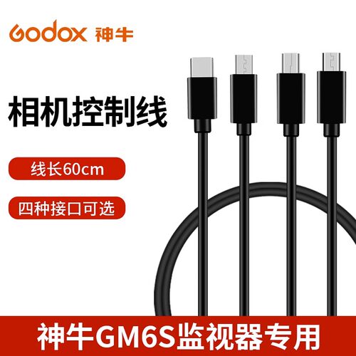 神牛监视器专用相机控制线