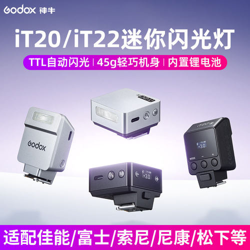 新品】神牛iT20/iT22相机闪光灯TTL单反微单适用于佳能索尼尼康富士松下理光gr4迷你补光机顶闪光灯